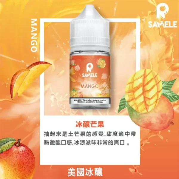SAMELE冰釀 30ml丁鹽煙油｜水果冰涼順口擊喉，台灣現貨正品安全超取