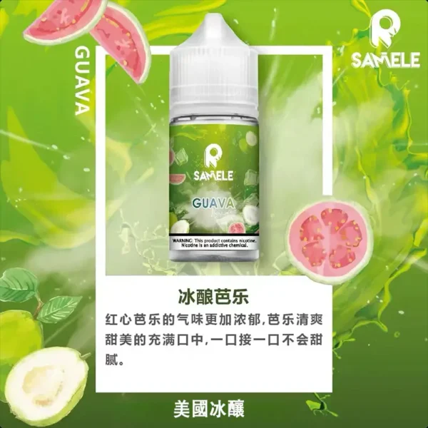 SAMELE冰釀 30ml丁鹽煙油｜水果冰涼順口擊喉，台灣現貨正品安全超取