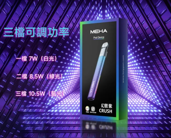 MEHA魅嗨 星耀版五代主機｜三檔調壓450mAh，RGB炫彩，台灣正品現貨快速出貨